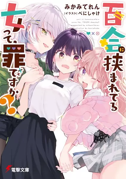 Gambar Cover Manga Yuri ni Hasamareteru Onna tte, Tsumi desu ka?
