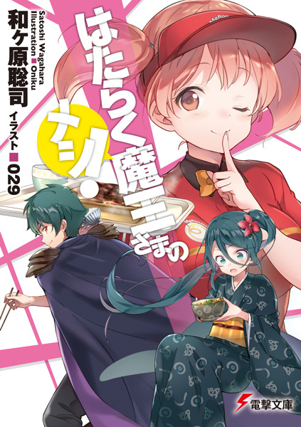 Gambar Cover Manga Hataraku Maou-sama no Meshi!
