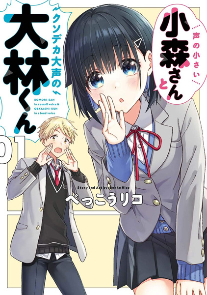 Gambar Cover Manga Koe no Chiisai Komori-san to Kusodeka Oogoe no Oobayashi-kun