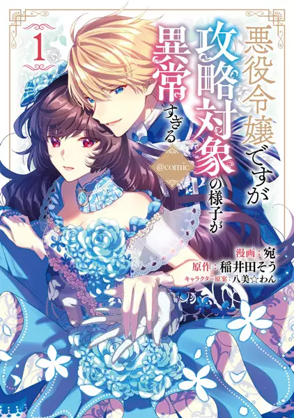 Gambar Cover Manga Akuyaku Reijou desu ga Kouryaku Taishou no Yousu ga Ijou Sugiru @comic