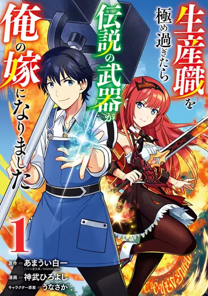 Gambar Cover Manga Seisan-shoku wo Kiwamesugitara Densetsu no Buki ga Ore no Yome ni Narimashita