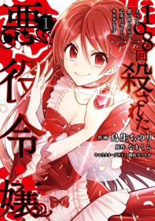 Sampul Manga 108-kai Korosareta Akuyaku Reijou: Subete wo Omoidashita node, Otome wa Ruby de Kiseki Shimasu