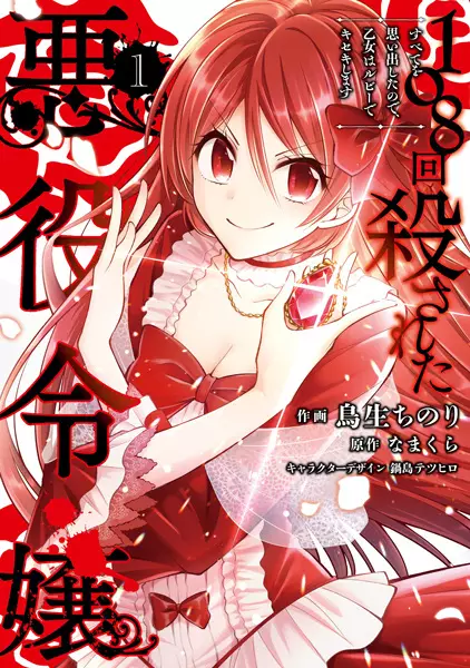 Cover Manga: 108-kai Korosareta Akuyaku Reijou: Subete wo Omoidashita node, Otome wa Ruby de Kiseki Shimasu