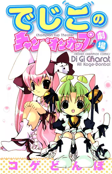 Gambar Cover Manga Dejiko no Champion Cup Gekijou