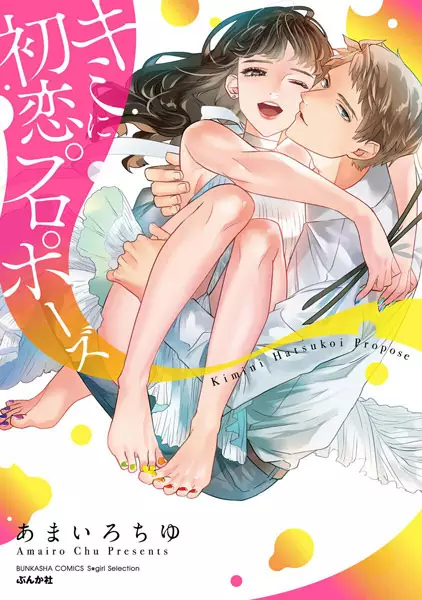 Gambar Cover Manga Kimi ni Hatsukoi Propose