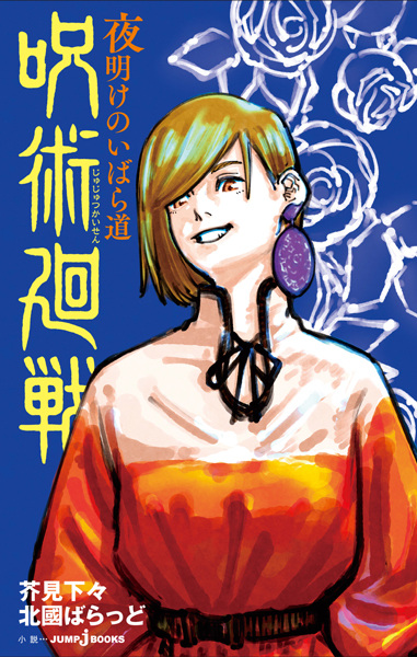 Gambar Cover Manga Jujutsu Kaisen: Yoake no Ibara Michi