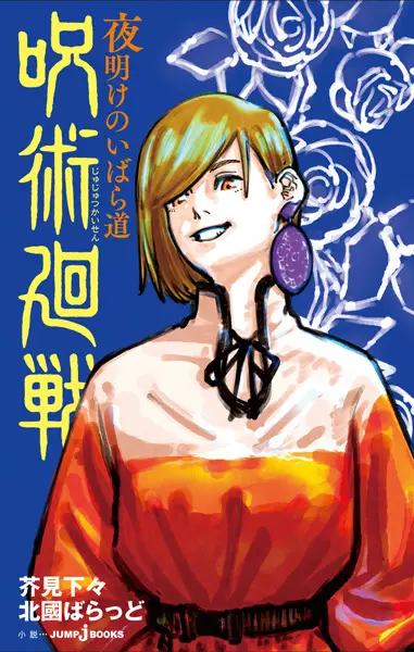 Gambar Cover Manga Jujutsu Kaisen: Yoake no Ibara Michi