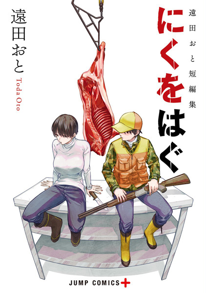 Manga image Niku wo Hagu: Tooda Oto Tanpenshuu
