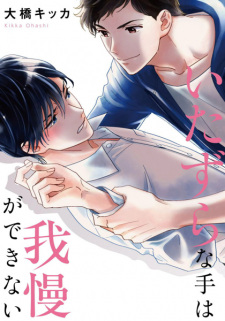 Sampul Manga Itazura na Te wa Gaman ga Dekinai