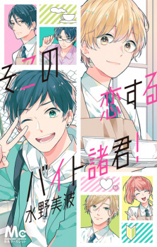 Sampul Manga Soko no Koisuru Baito Shokun!