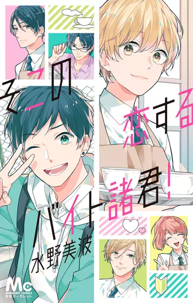 Gambar Cover Manga Soko no Koisuru Baito Shokun!