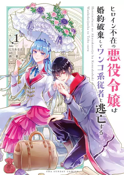 Cover Manga: Heroine Fuzai no Akuyaku Reijou wa Konyaku Haki shite Wankokei Juusha to Toubou suru