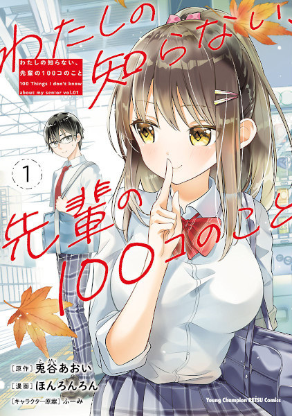 Gambar Cover Manga Watashi no Shiranai, Senpai no 100-ko no Koto
