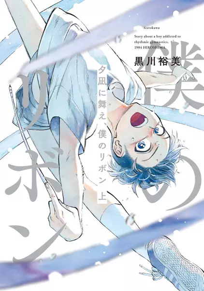 Gambar Cover Manga Yuunagi ni Mae, Boku no Ribbon