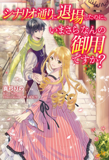 Sampul Manga Scenario-doori ni Taijou shita noni, Imasara Nan no Goyou desu ka?
