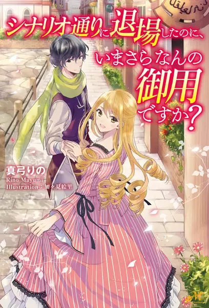 Gambar Cover Manga Scenario-doori ni Taijou shita noni, Imasara Nan no Goyou desu ka?
