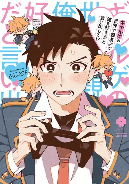 Cover Manga: Galge no Sekai de Shinyuu ♂ ga Ore wo Suki dato Iidashite!?