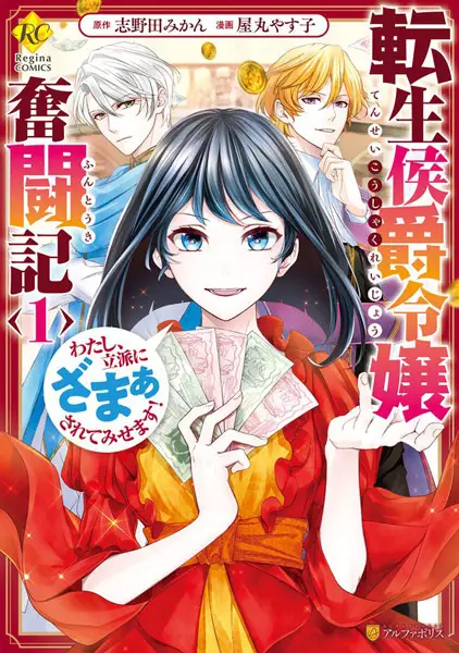 Cover Manga: Tensei Koushaku Reijou Funtouki: Watashi, Rippa ni Zamaa sarete Misemasu!