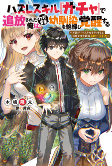 Sampul Manga Hazure Skill "Gacha" de Tsuihou sareta Ore wa, Wagamama Osananajimi wo Zetsuenshi Kakusei suru: Bannou Cheat Skill wo Get shite, Mezase Rakuraku Saikyou Slow Life!