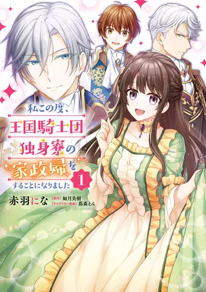 Gambar Cover Manga Watashi Konotabi, Oukoku Kishidan Dokushinryou no Kaseifu wo Suru Koto ni Narimashita