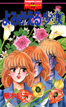 Sampul Manga Yomigaeru Shoujo