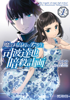 Sampul Manga Mahouka Koukou no Rettousei: Shiba Tatsuya Ansatsu Keikaku