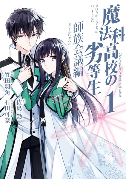 Gambar Cover Manga Mahouka Koukou no Rettousei: Shizoku Kaigi-hen