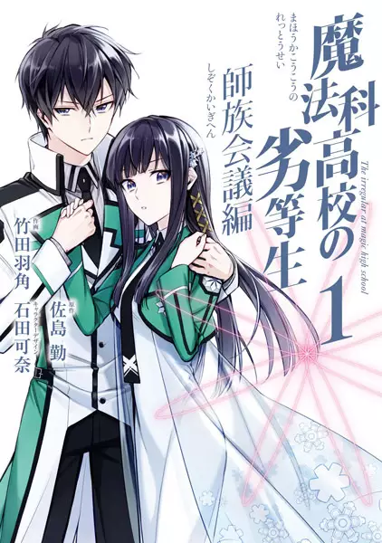 Cover Manga: Mahouka Koukou no Rettousei: Shizoku Kaigi-hen