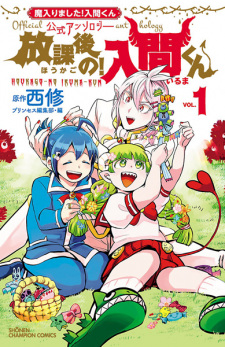 Sampul Manga Mairimashita! Iruma-kun Koushiki Anthology: Houkago no! Iruma-kun