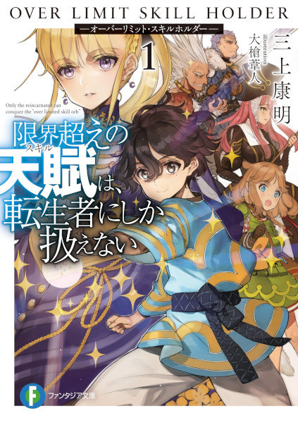 Gambar Cover Manga Genkaigoe no Skill wa, Tenseisha ni shika Atsukaenai: Over Limit Skill Holder