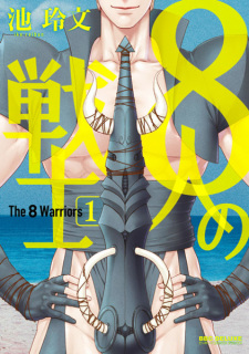 Sampul Manga 8-nin no Senshi