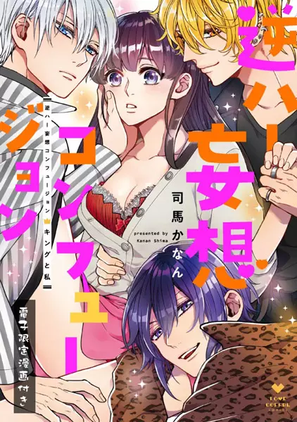 Cover Manga: Gyakuhaa Mousou Confusion: King to Watashi