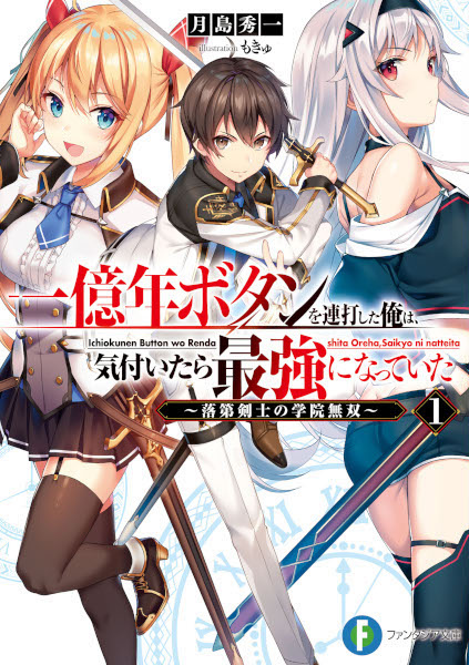 Gambar Cover Manga Ichioku-nen Button wo Renda shita Ore wa, Kizuitara Saikyou ni Natteita: Rakudai Kenshi no Gakuin Musou