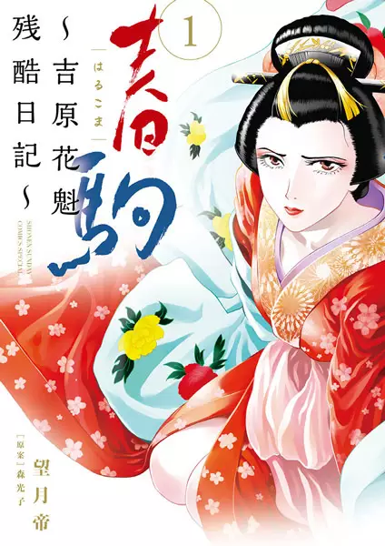 Gambar Cover Manga Harukoma: Yoshiwara Oiran Zankoku Nikki