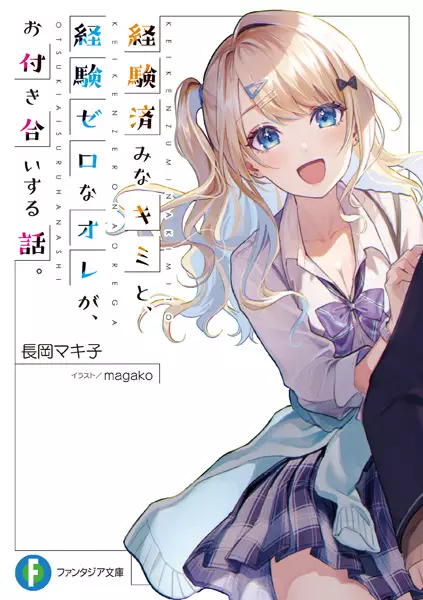 Gambar Cover Manga Keikenzumi na Kimi to, Keiken Zero na Ore ga, Otsukiai suru Hanashi.