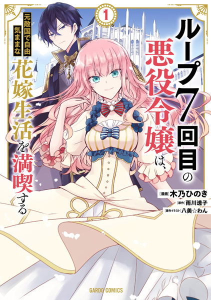 Gambar Cover Manga Loop 7-kaime no Akuyaku Reijou wa, Moto Tekikoku de Jiyuu Kimama na Hanayome Seikatsu wo Mankitsu suru