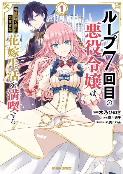 Cover Manga: Loop 7-kaime no Akuyaku Reijou wa, Moto Tekikoku de Jiyuu Kimama na Hanayome Seikatsu wo Mankitsu suru