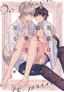 Sampul Manga Kuroneko wa Ookami Ouji no Yume wo Miru ka