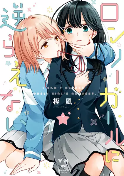 Cover Manga: Lonely Girl ni Sakaraenai