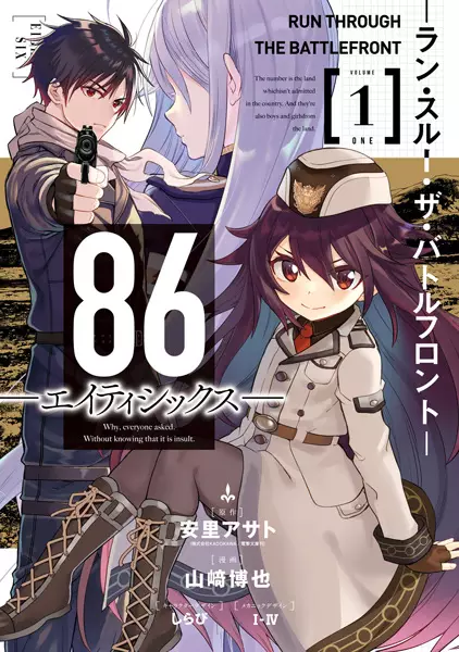 Cover Manga: 86: Run Through the Battlefront