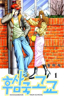 Sampul Manga Hoosamguk High