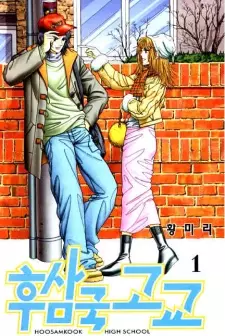 Manga image Hoosamguk High