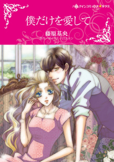 Sampul Manga Boku dake wo Aishite