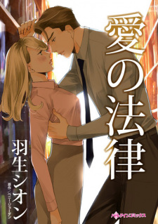 Sampul Manga Ai no Houritsu