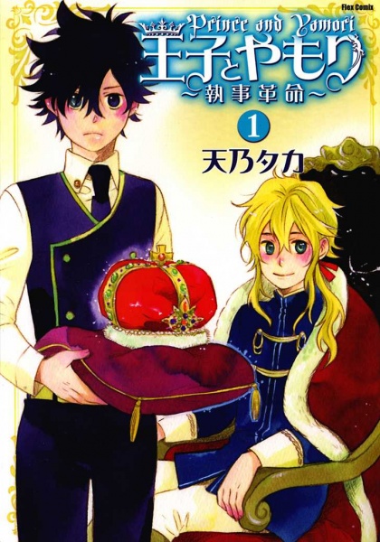 Gambar Cover Manga Ouji to Yamori: Shitsuji Kakumei