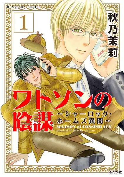 Gambar Cover Manga Watson no Inbou: Sherlock Holmes Ibun