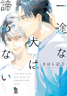 Sampul Manga Ichizu na Inu wa Akiramenai