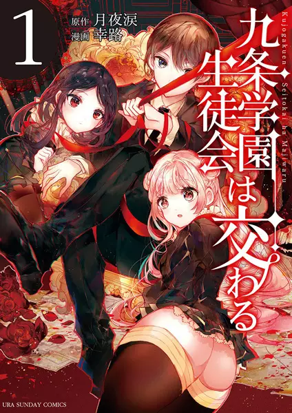 Gambar Cover Manga Kujou Gakuen Seitokai wa Majiwaru