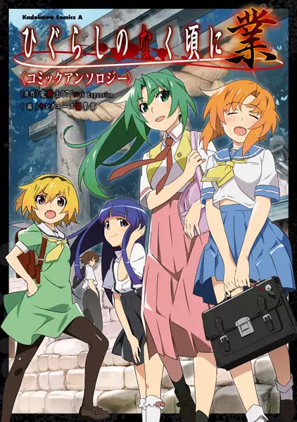 Gambar Cover Manga Higurashi no Naku Koro ni Gou: Comic Anthology