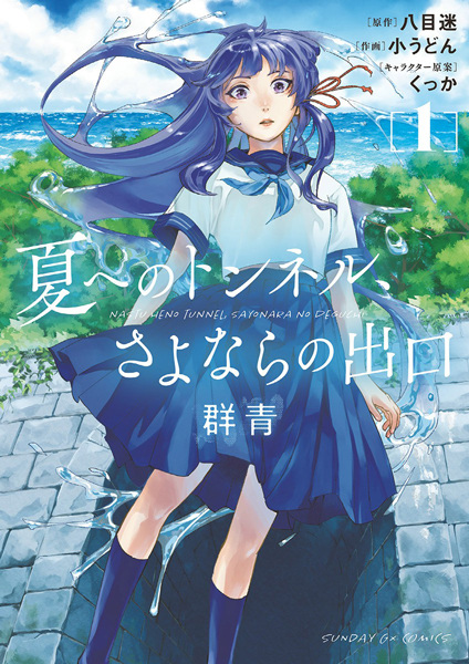 Gambar Cover Manga Natsu e no Tunnel, Sayonara no Deguchi: Gunjou